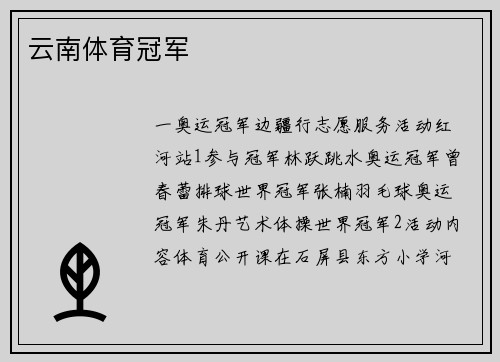 云南体育冠军
